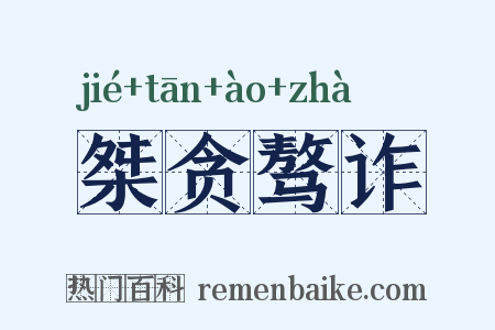 桀贪骜诈是什么意思的图片